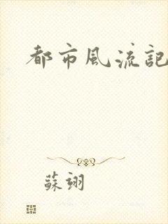 都市风流记
