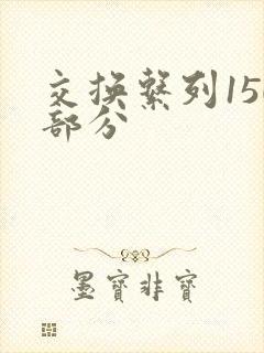 交换系列150部分