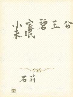 小家碧玉公主夜未眠