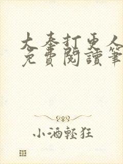 大奉打更人小说免费阅读笔趣阁