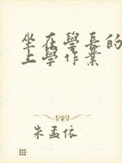 坐在学长的棒棒上学作业