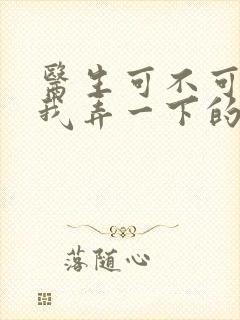 医生可不可以帮我弄一下的书