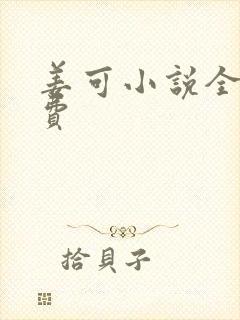 姜可小说全文免费