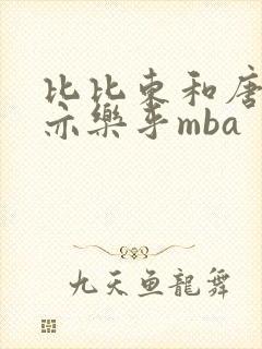 比比东和唐三不亦乐乎mba