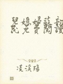 儿媳妇苏韵张大民免费阅读