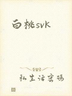 白桃svk