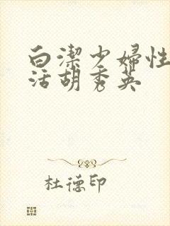 白洁少妇性荡生活胡秀英