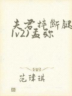 夫君摔断腿后(1v2)孟弥