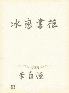冰恋书柜