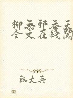 柳无邪吞天神鼎全文在线阅读