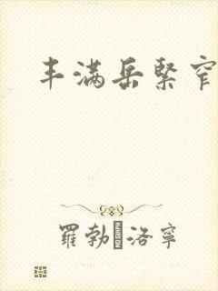 丰满岳紧窄好爽