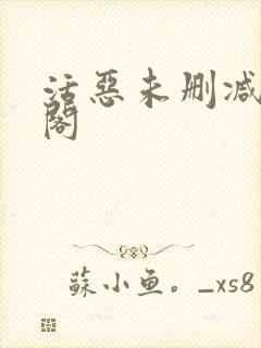 活恶未删减笔趣阁