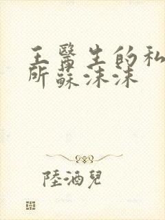 王医生的私人诊所苏沫沫