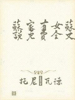 苏家有女苏杳小说免费全文阅读