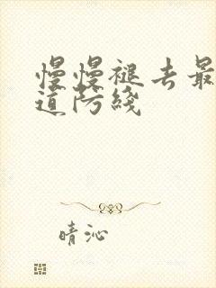 慢慢褪去最后一道防线