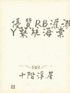 优质RB灌溉JY系统海棠