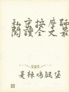 私密按摩师小说阅读全文最新