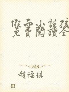 假面小说孩子帮免费阅读全文