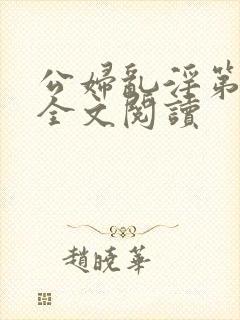 公妇乱淫第1章全文阅读