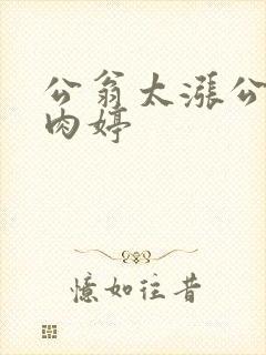 公翁太涨公欲息肉婷