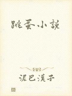跳蛋小说