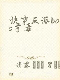 快穿反派boss有毒
