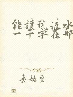 能让我流水水的一千字在哪看