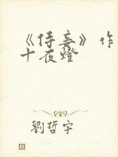 《侍妾》作者:十夜灯