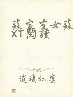 苏家有女苏杳TXT阅读