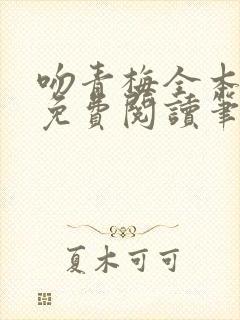 吻青梅全本小说免费阅读笔趣阁