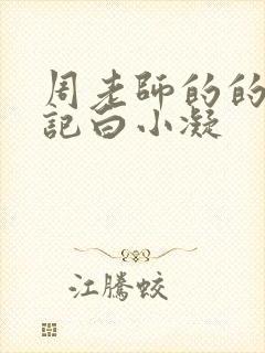 周老师的的圈养记白小凝