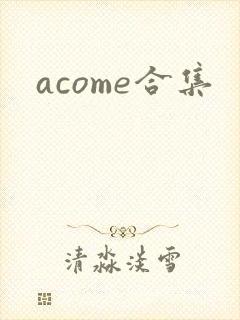 acome合集