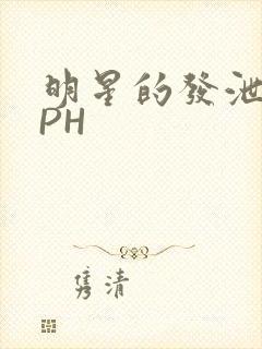 明星的发泄室NPH