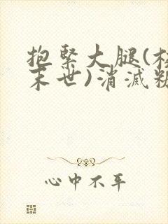 抱紧大腿(校园末世)消灭糖果小说