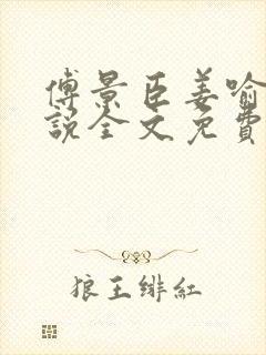 傅景臣姜喻曼小说全文免费阅读