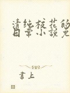 清纯校花的堕落日常小说免费阅读