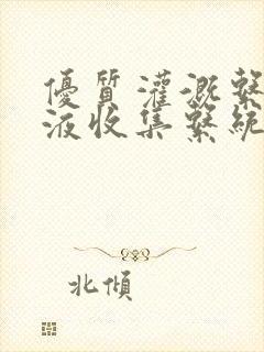 优质灌溉系统y液收集系统