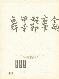 龟甲超市全文最新章节笔趣阁