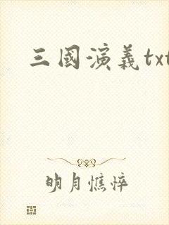三国演义txt