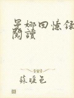 曼娜回忆录全文阅读