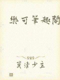 乐可笔趣阁