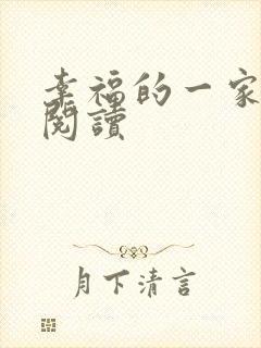 幸福的一家全文阅读