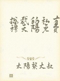 总裁的私有宝贝穆天阳免费