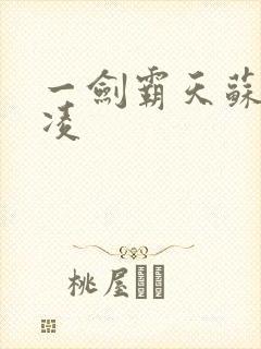 一剑霸天苏信赵凌