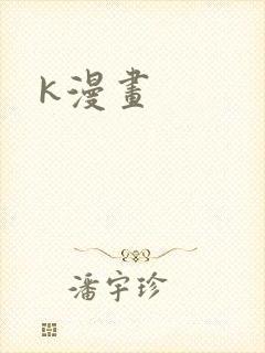 k漫画