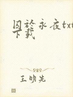 囚于永夜txt下载