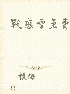 战恋雪免费阅读