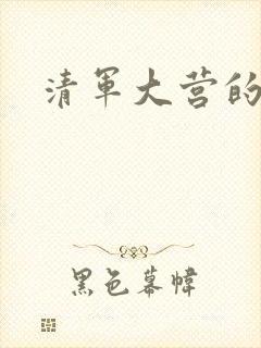 清军大营的女囚