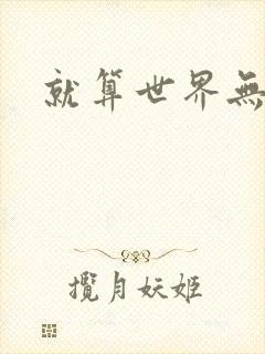 就算世界无童话