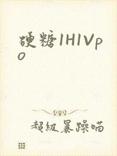硬糖1H1Vpo